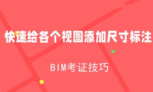 快速给各个视图添加尺寸标注