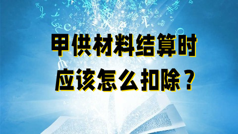 甲供材料结算时应该怎么扣除