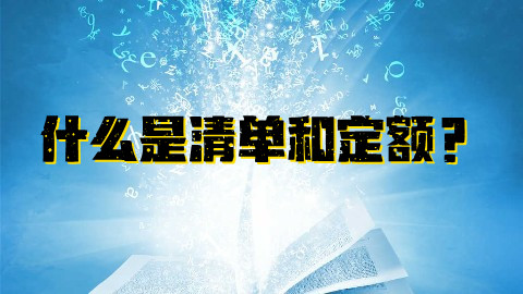通俗的比喻让你明白什么是清单和定额？