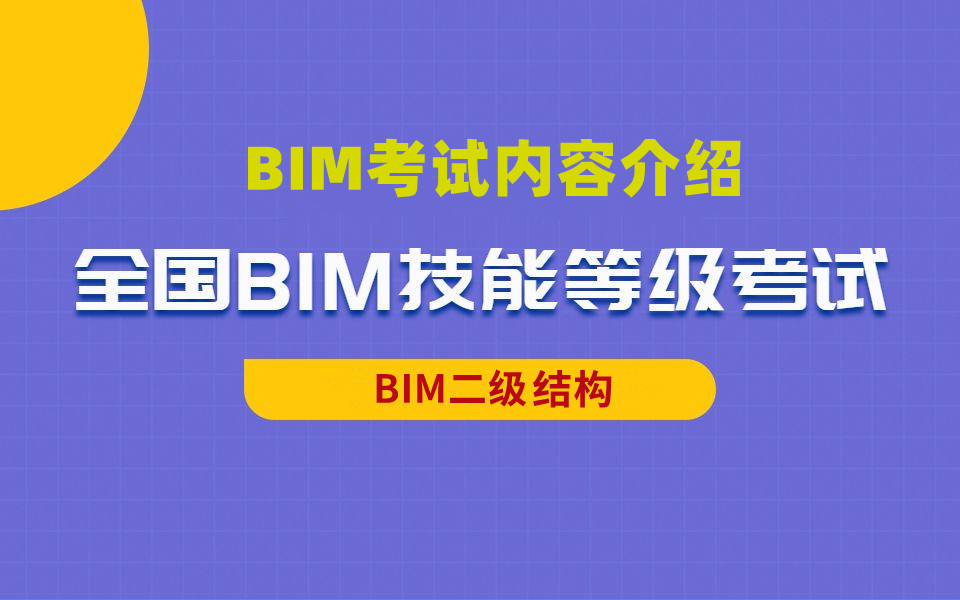 BIM等级考试二级结构考什么？