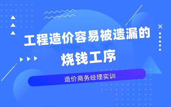 工程造价哪些容易被遗漏的烧钱工序？