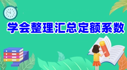 学会整理汇总定额系数