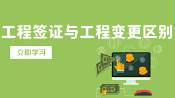 工程签证与工程变更的关系