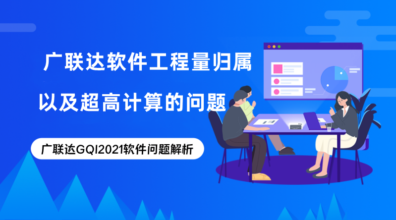 广联达安装算量软件中的工程量归属以及超高计算的问题