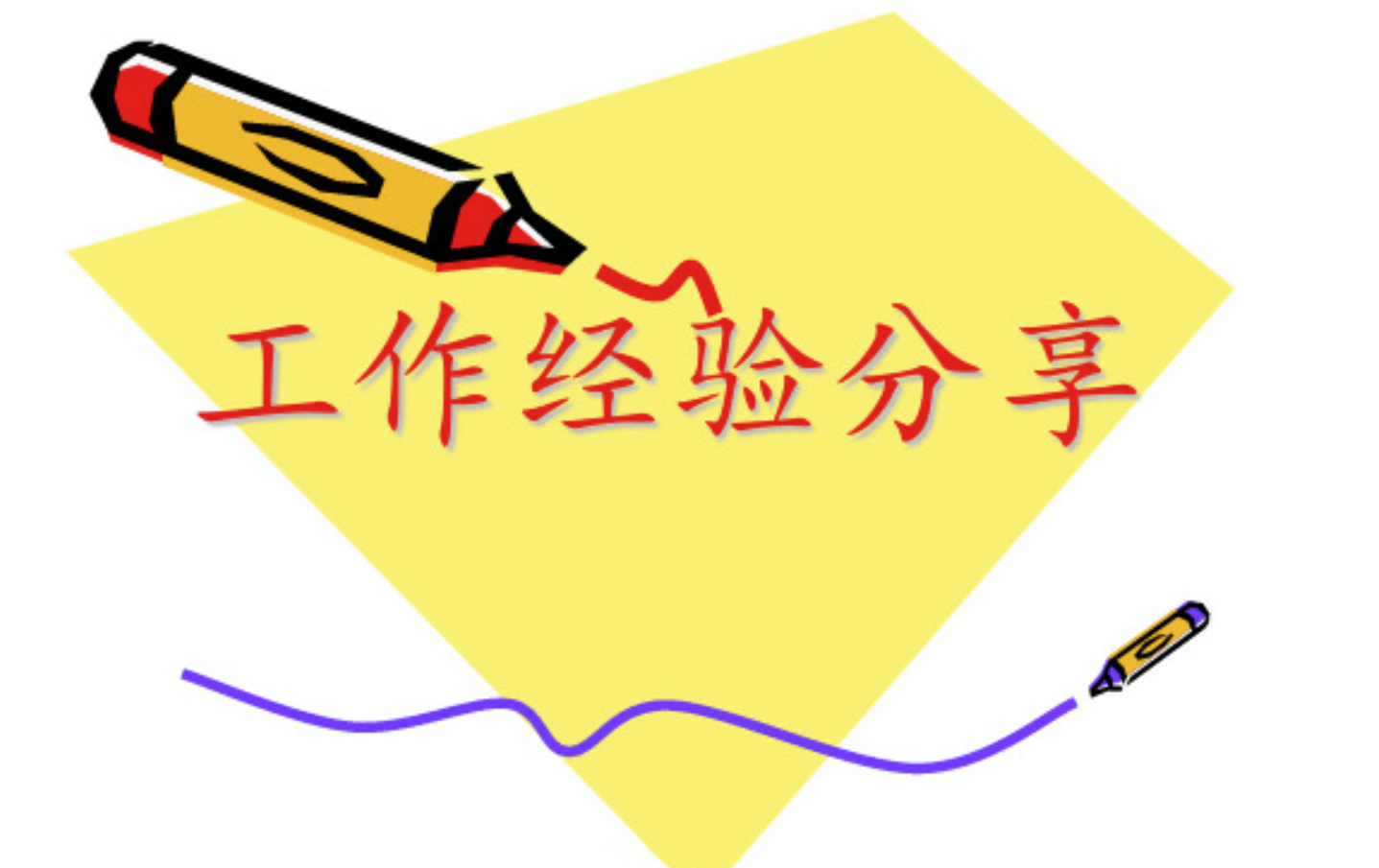 老造价预算人员的一些经验之谈