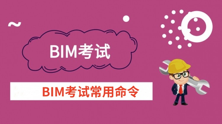 BIM等级考试所用的诸多命令