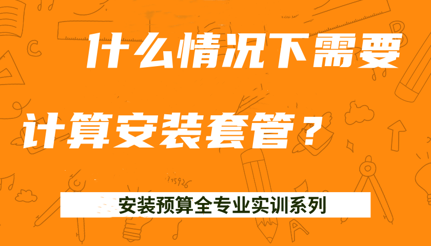 什么情况下需要计算安装套管？