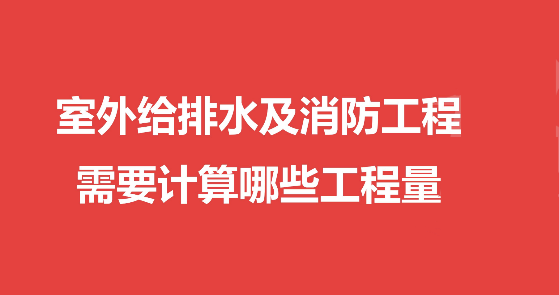 室外给排水及消防工程需要计算哪些工程量