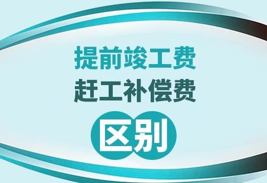 提前竣工费和赶工补偿费的区别