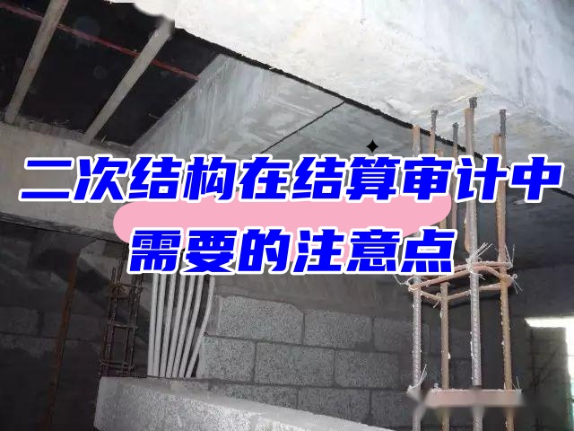 二次结构在结算审计中需要的注意点