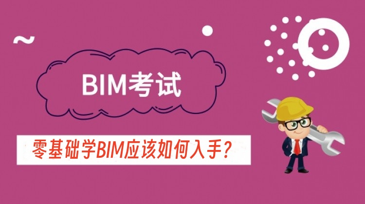 零基础学BIM应该如何入手？