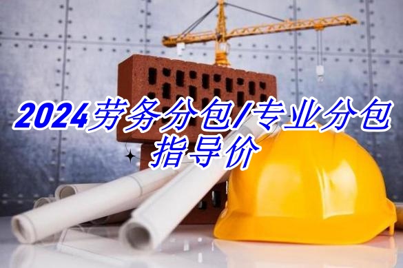 2024劳务分包/专业分包指导价