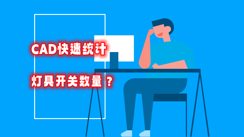 如何使用CAD快速统计灯具开关插座的数量？