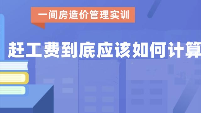 赶工费到底应该如何计算？
