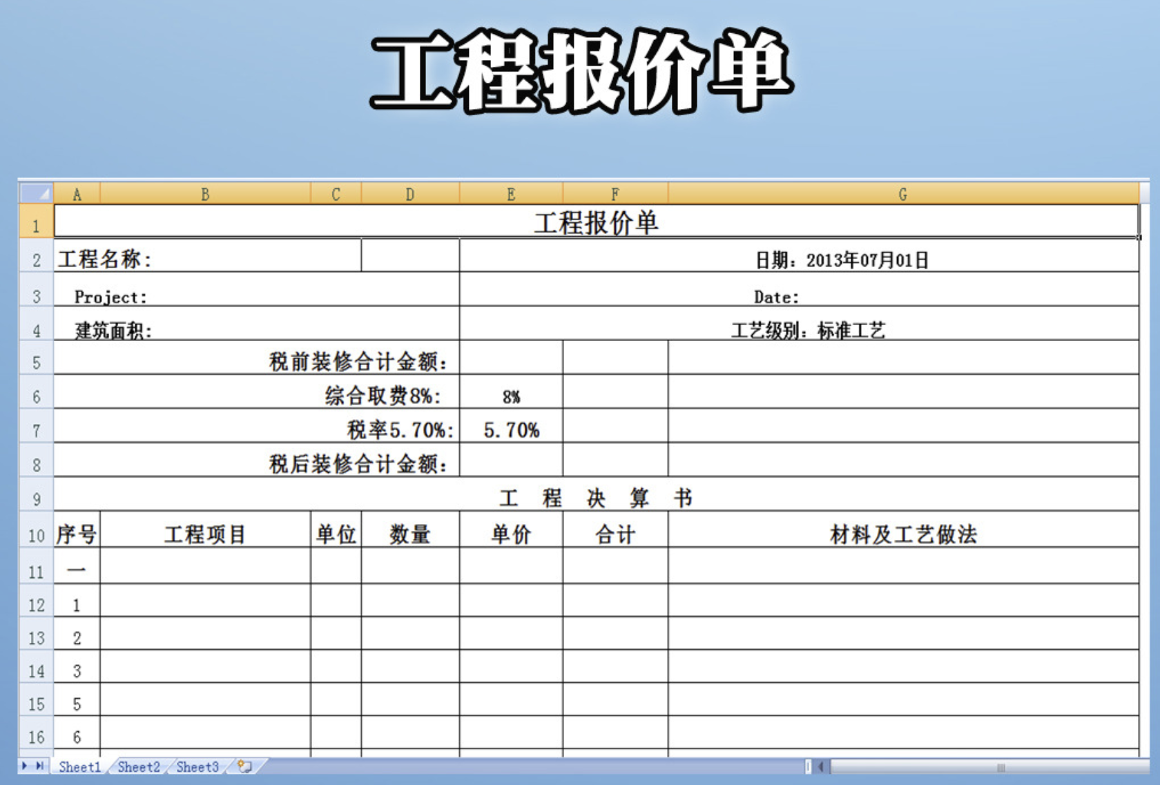 某公司工程报价单，工程量清单模板，投标计价表格（包含各类工程）_一间房网校