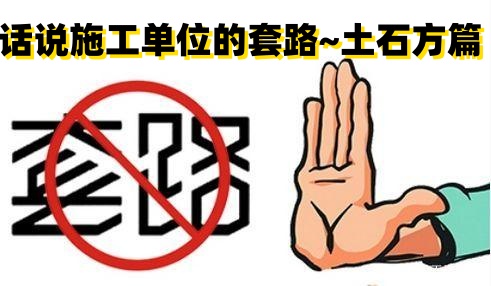 话说施工单位的套路~土石方篇