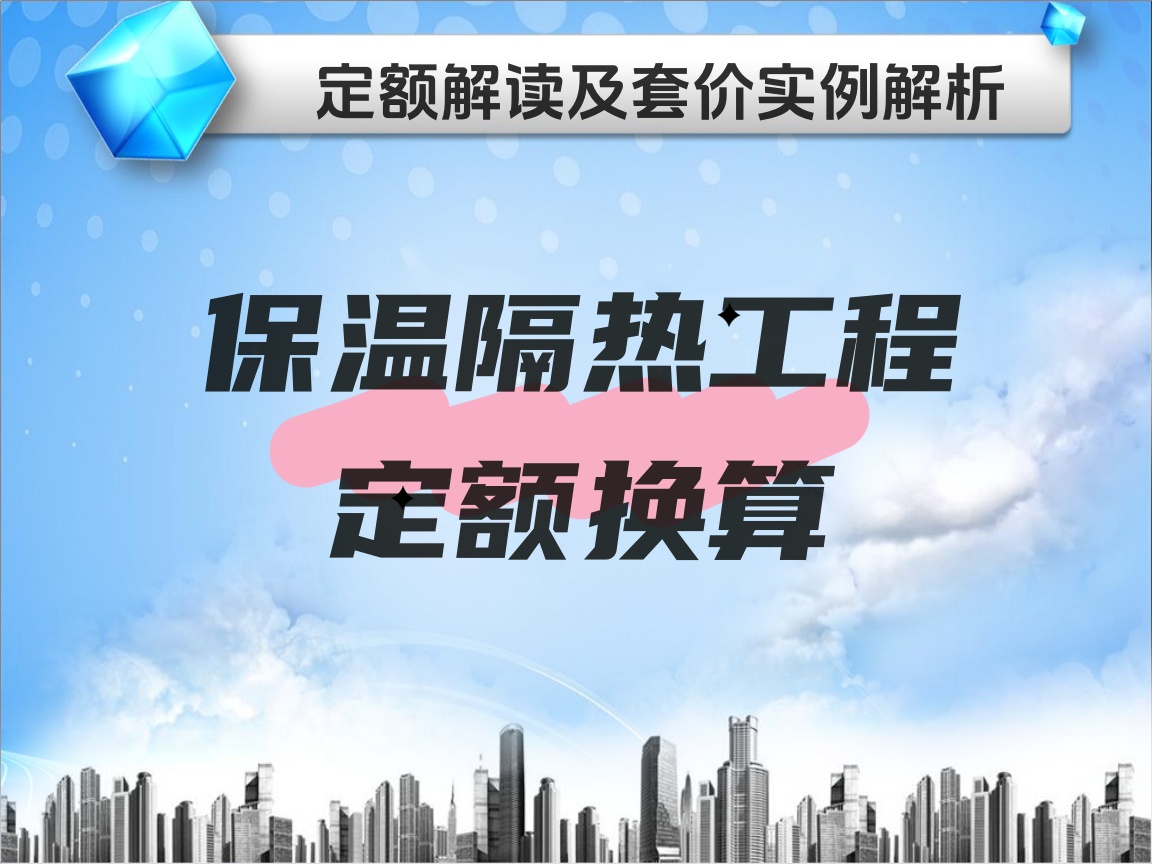 土建定额专题~定额换算实例解析（保温隔热工程）