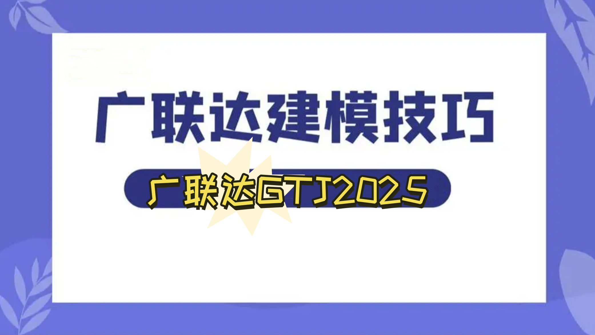广联达GTJ2025快速建模算量技巧，不容错过！