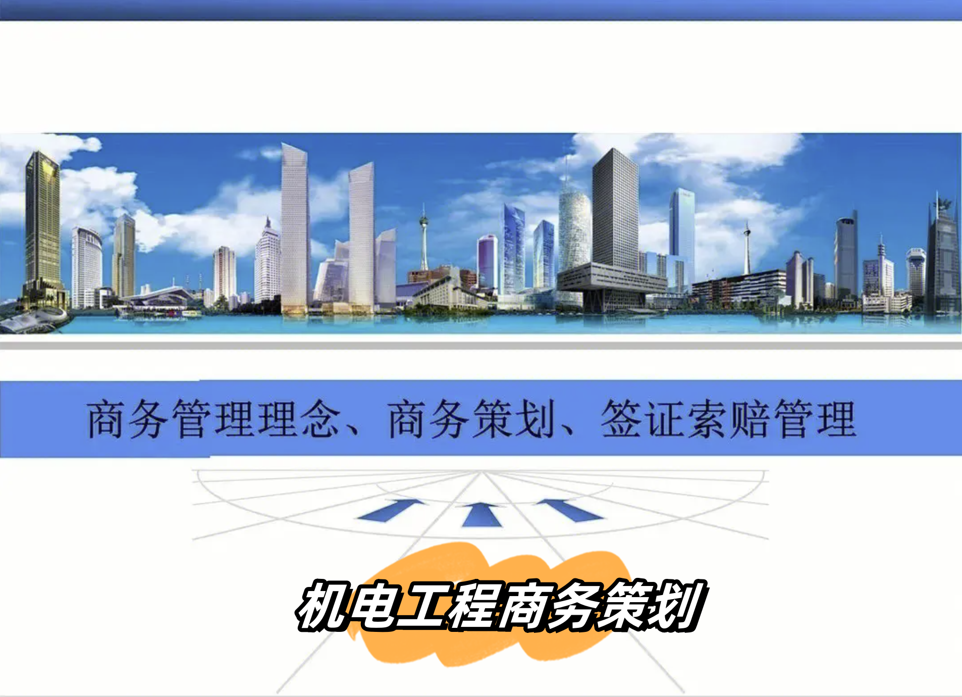施工单位机电工程商务策划思路分享