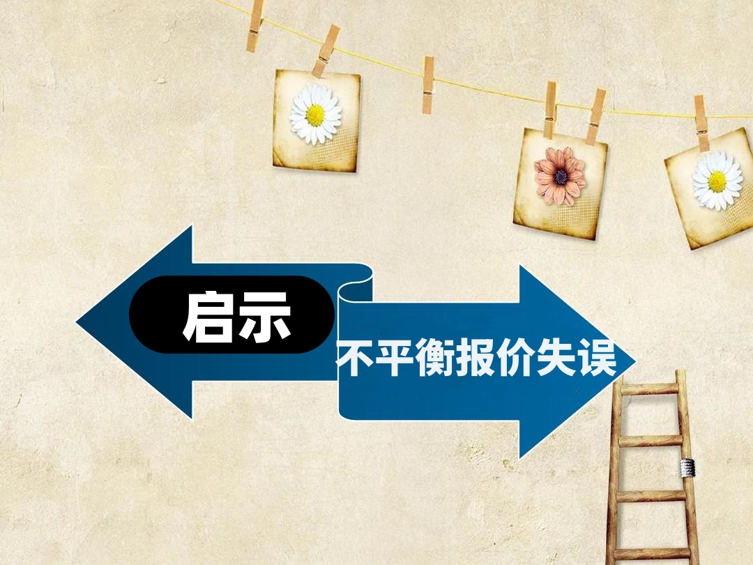 不平衡报价失误的案例启示