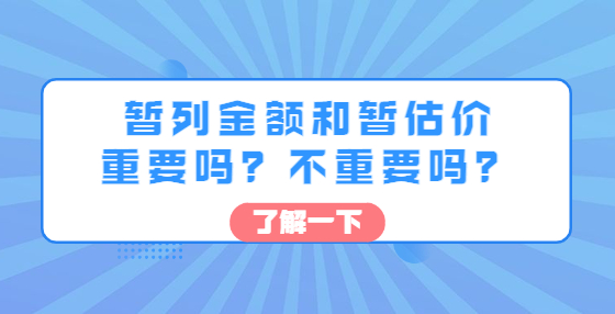 造价老师傅让你真正搞懂工程结算时“暂列金额”和“暂估价”