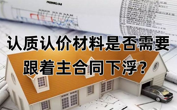 市场询价的材料、设备在主合同进行下浮时是否应进行下浮？