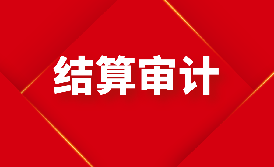 固定总价合同，结算时对固定总价和清单量重新进行审核并扣减，你怎么看？