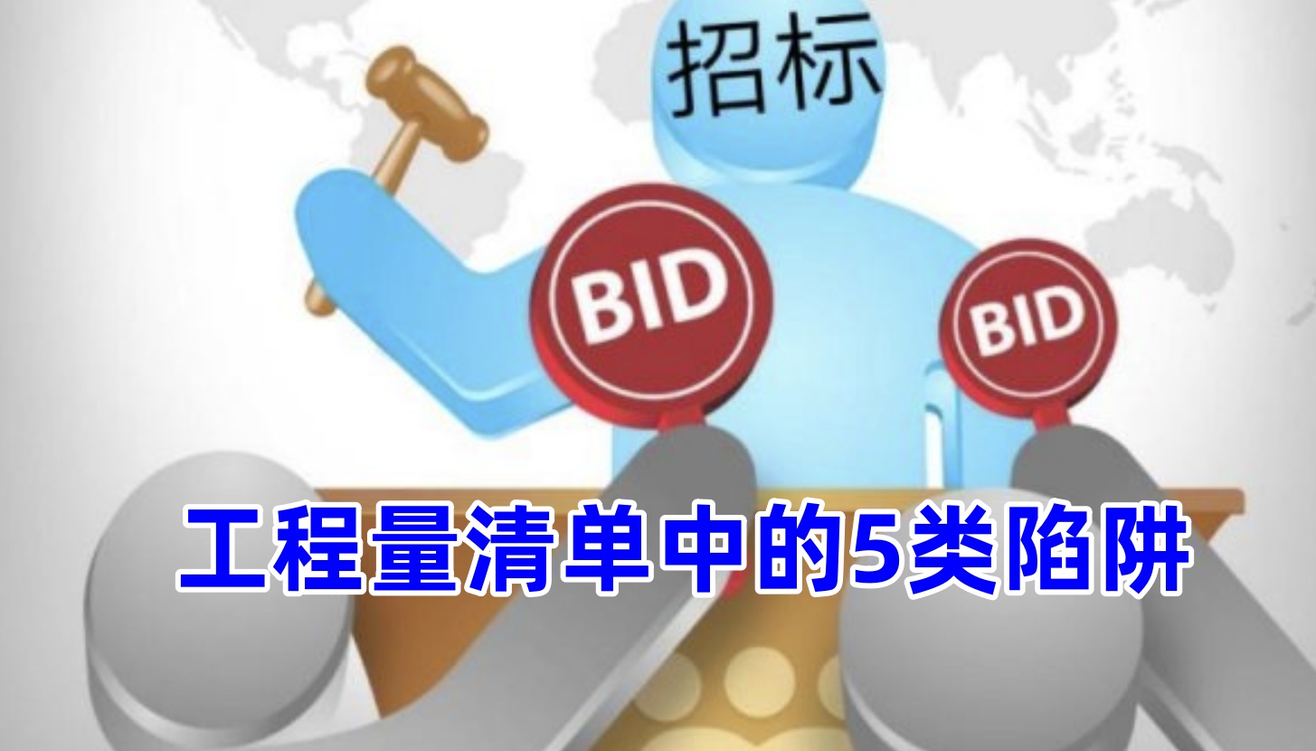 工程量清单中的这5类陷阱，你都知道吗？
