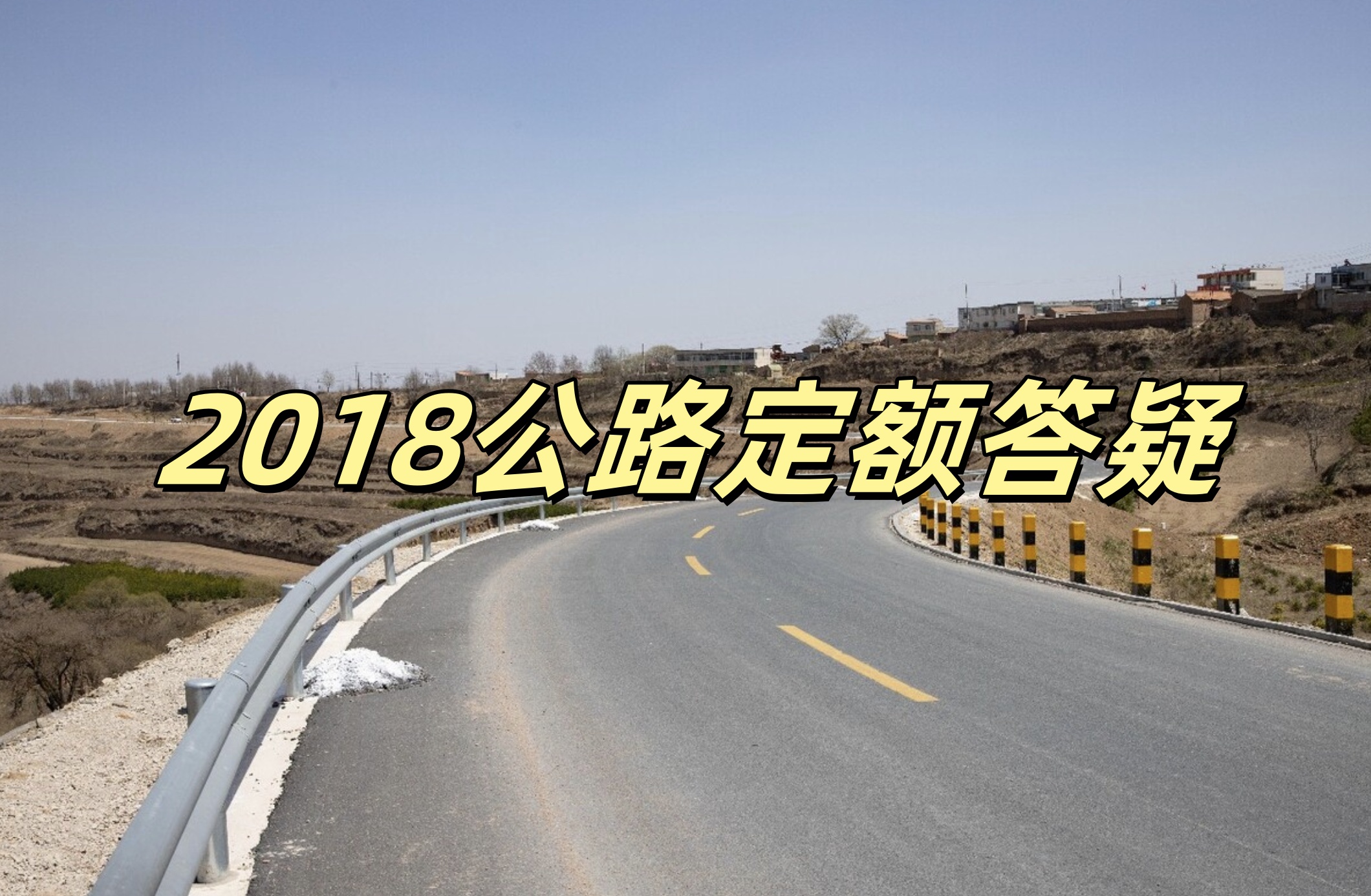 《公路工程预算定额》(2018版)的几个问题回复