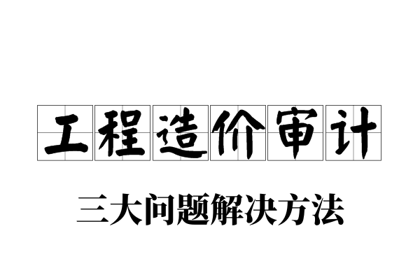 工程款结算纠纷常见的三大问题及应对方法