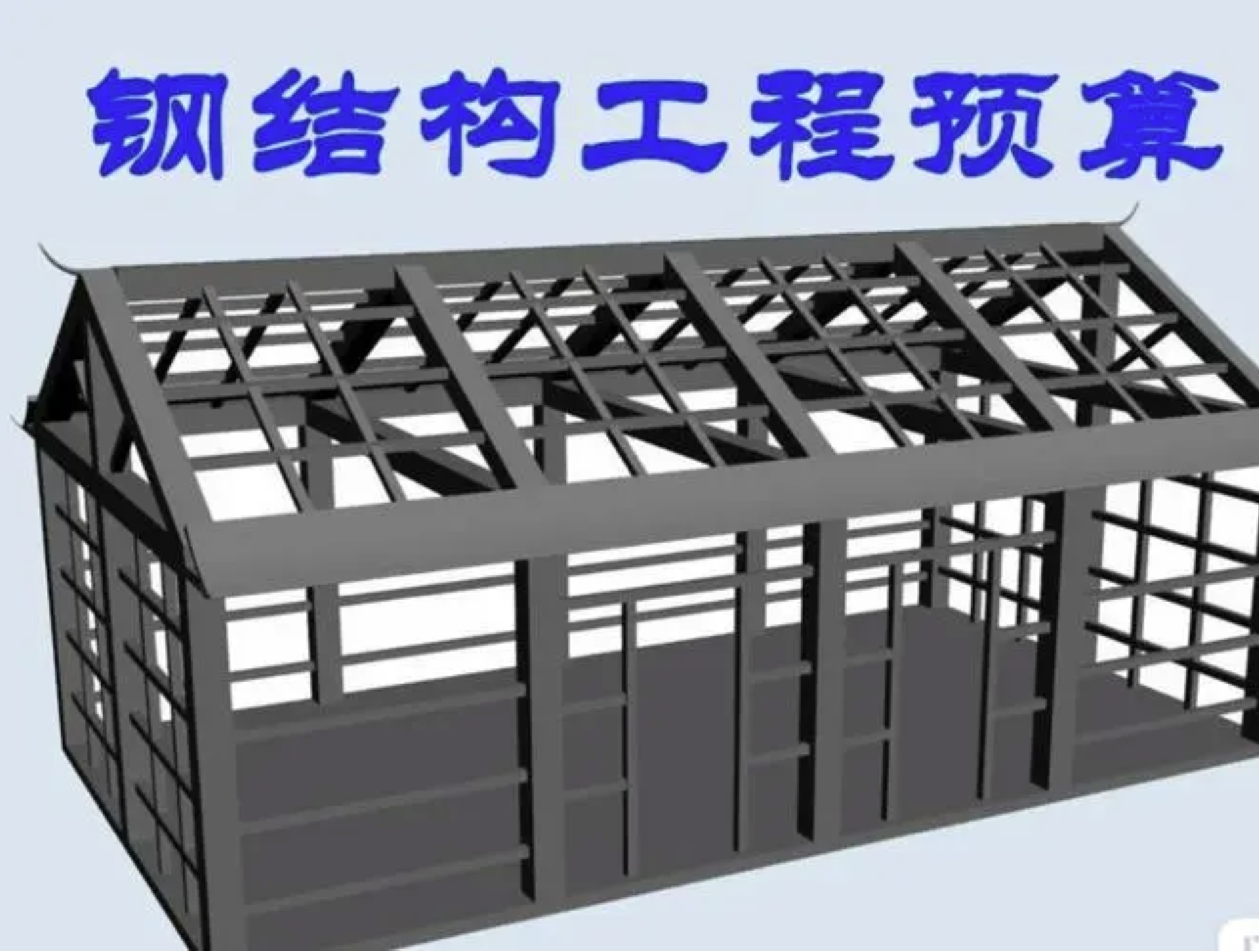 我从小白学会钢结构工程预算的感悟