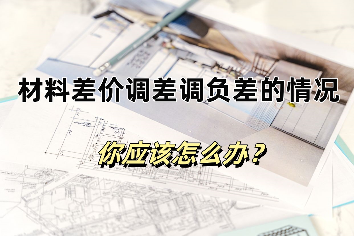 材料差价调差调负差的情况你应该怎么办？