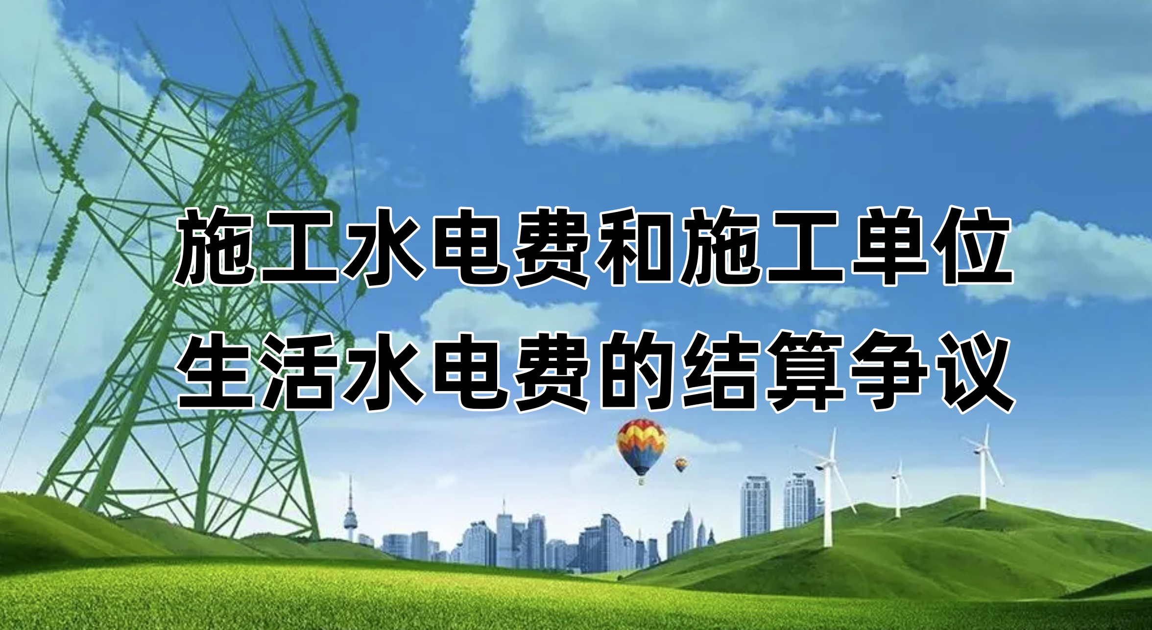 有关施工水电费和施工单位生活水电费的计取