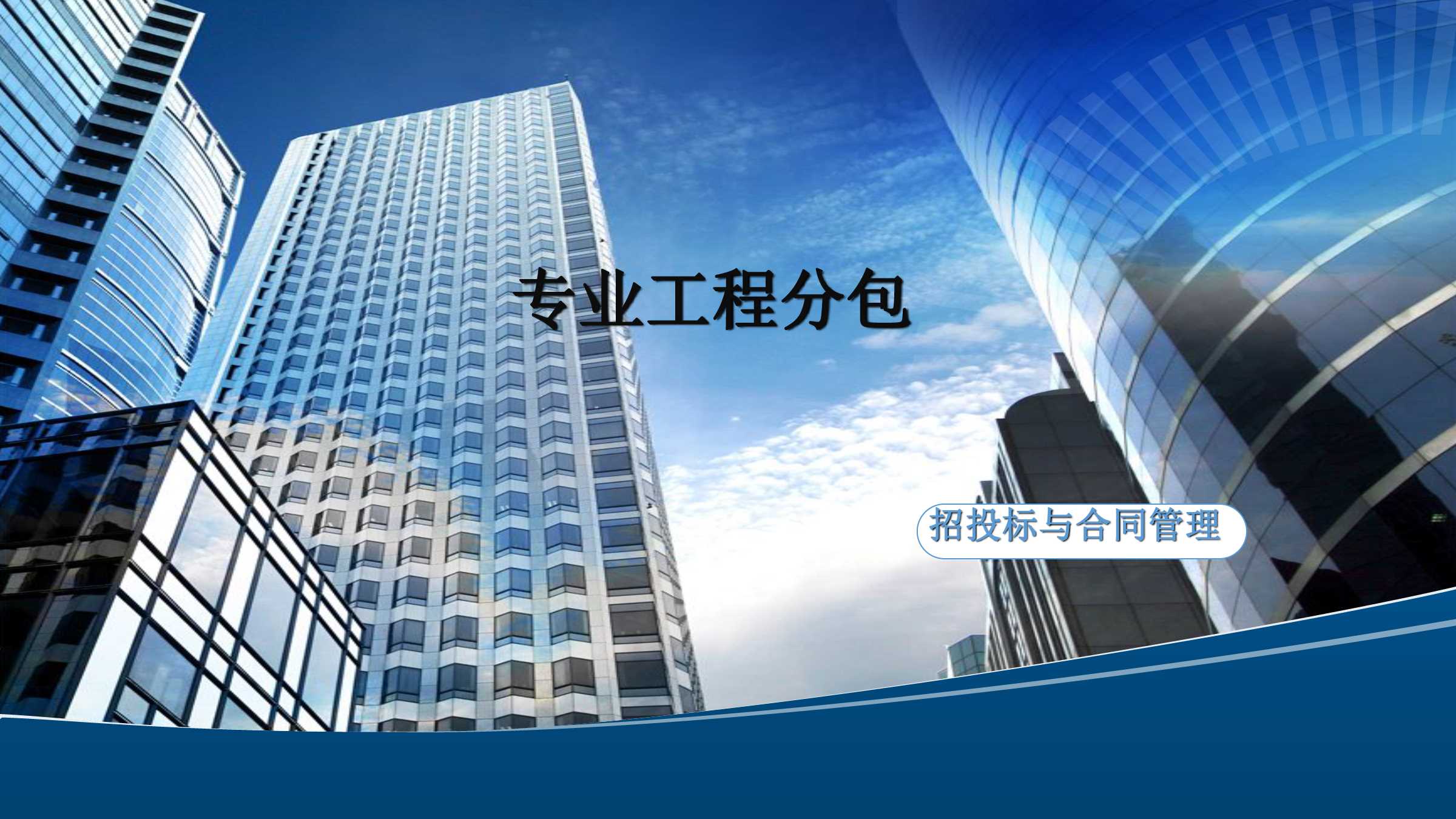 专业分包招标需要注意的经验总结