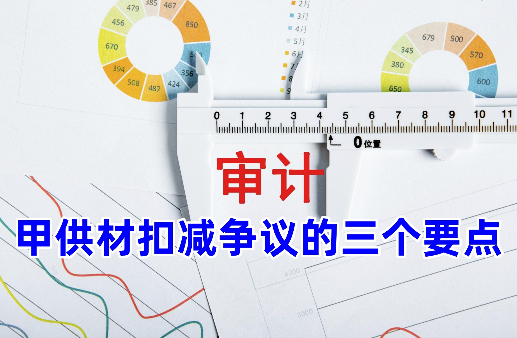 分析甲供材扣减争议的三个要点