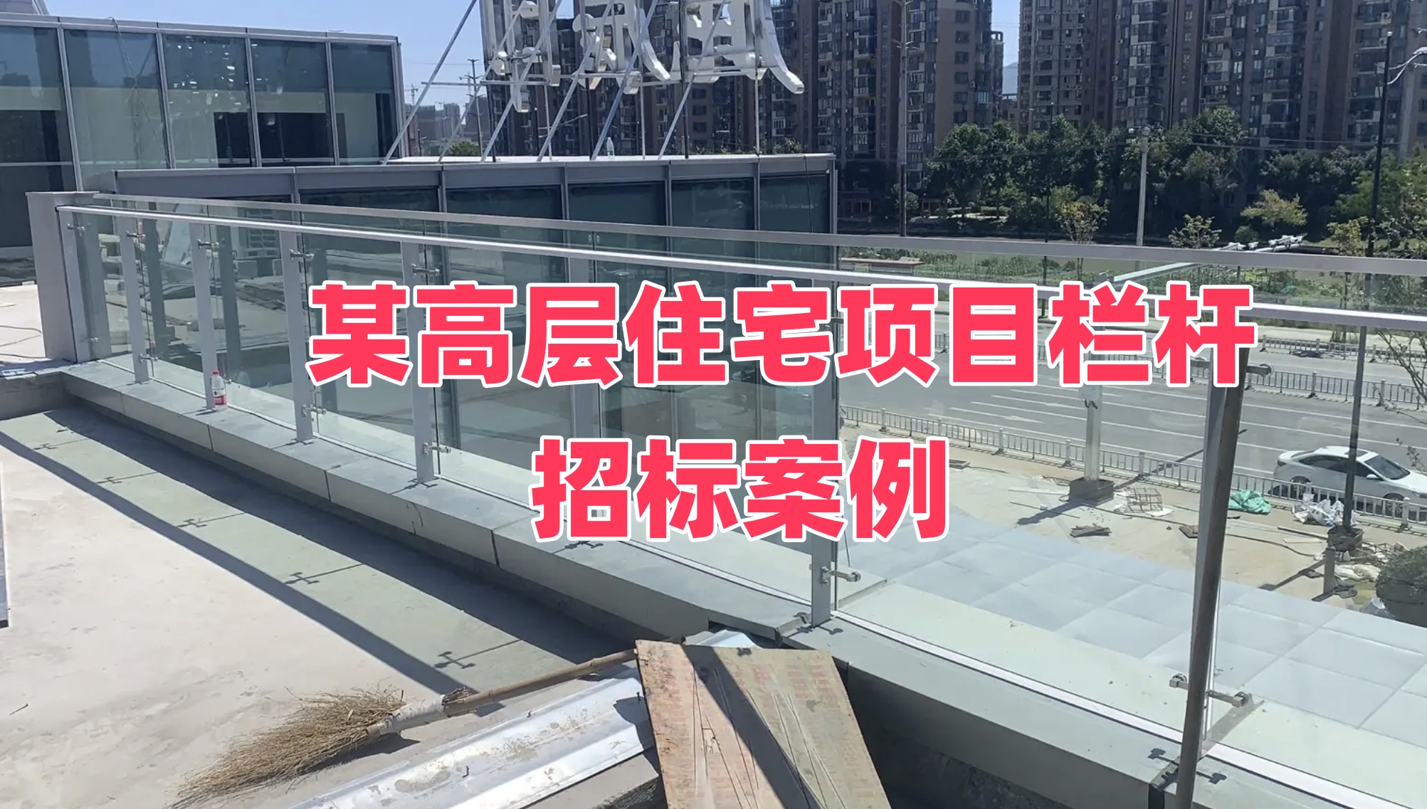 某高层住宅项目栏杆招标案例