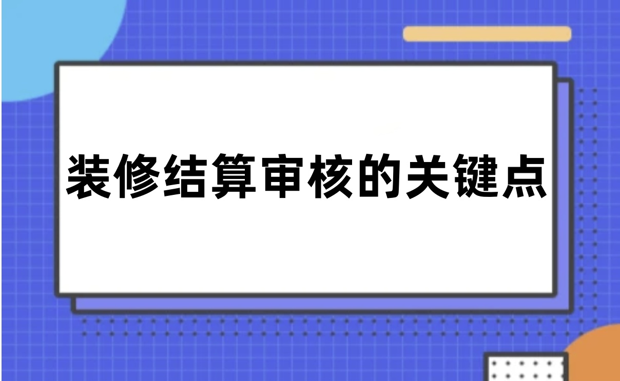 装修工程结算审核的关键点