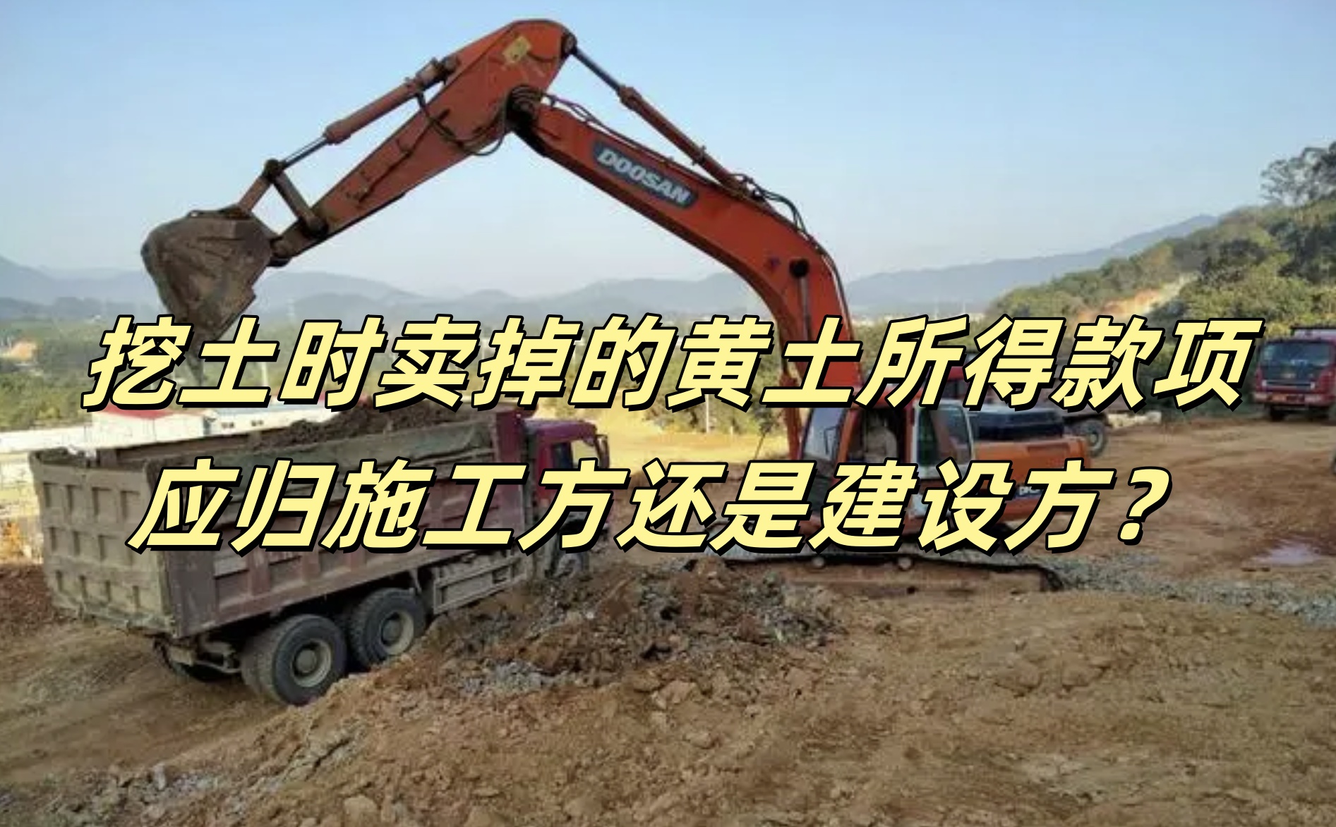 挖土时卖掉的黄土所得款项应归施工方还是建设方？