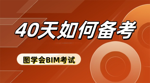 从现在起40天如何备考BIM等级考试
