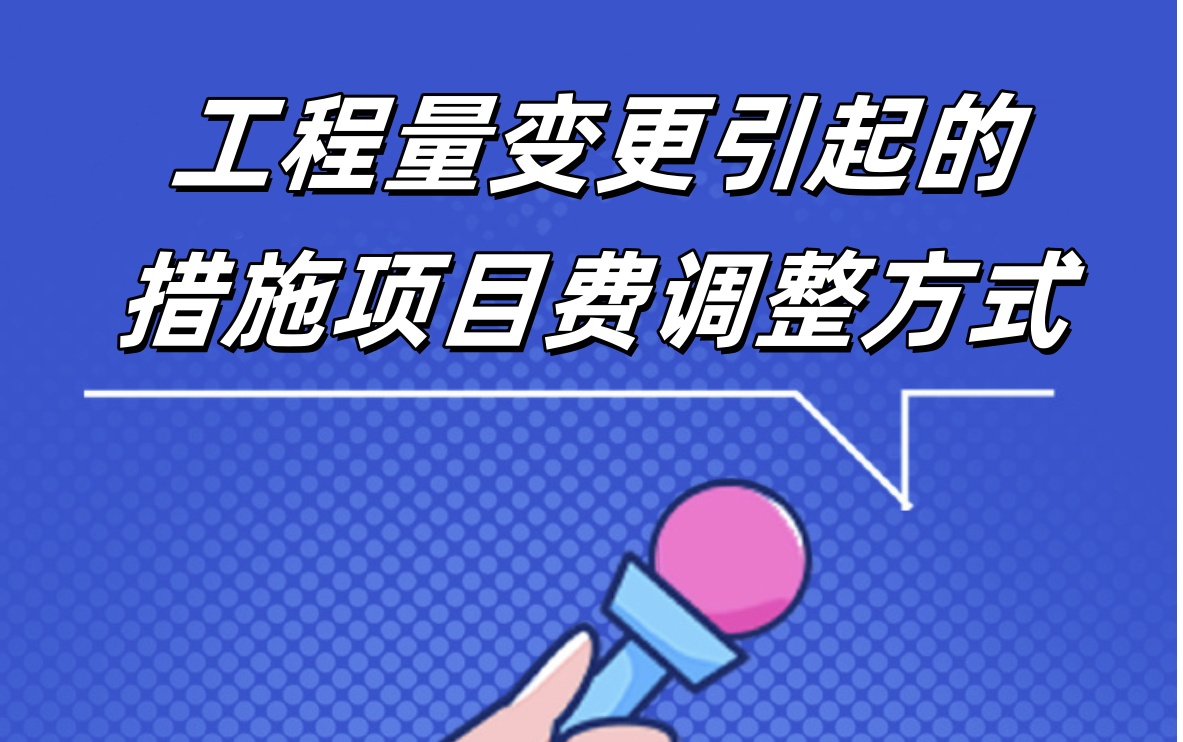 谈谈工程量变更引起的措施项目费调整方式