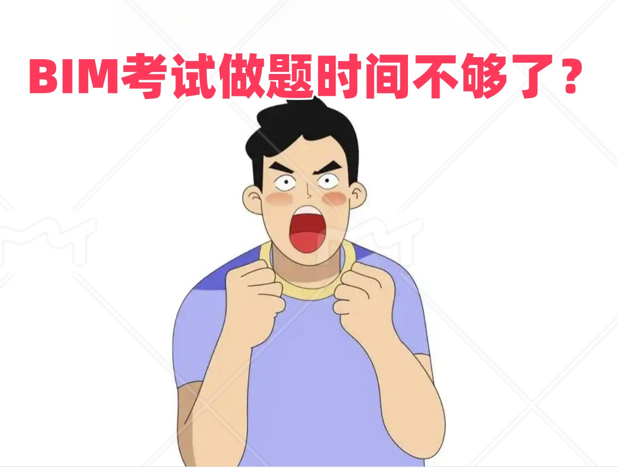 BIM等级考试做题时时间不够了怎么办？