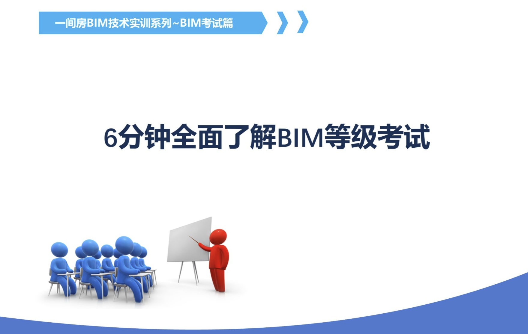 6分钟全面了解图学会全国BIM等级考试