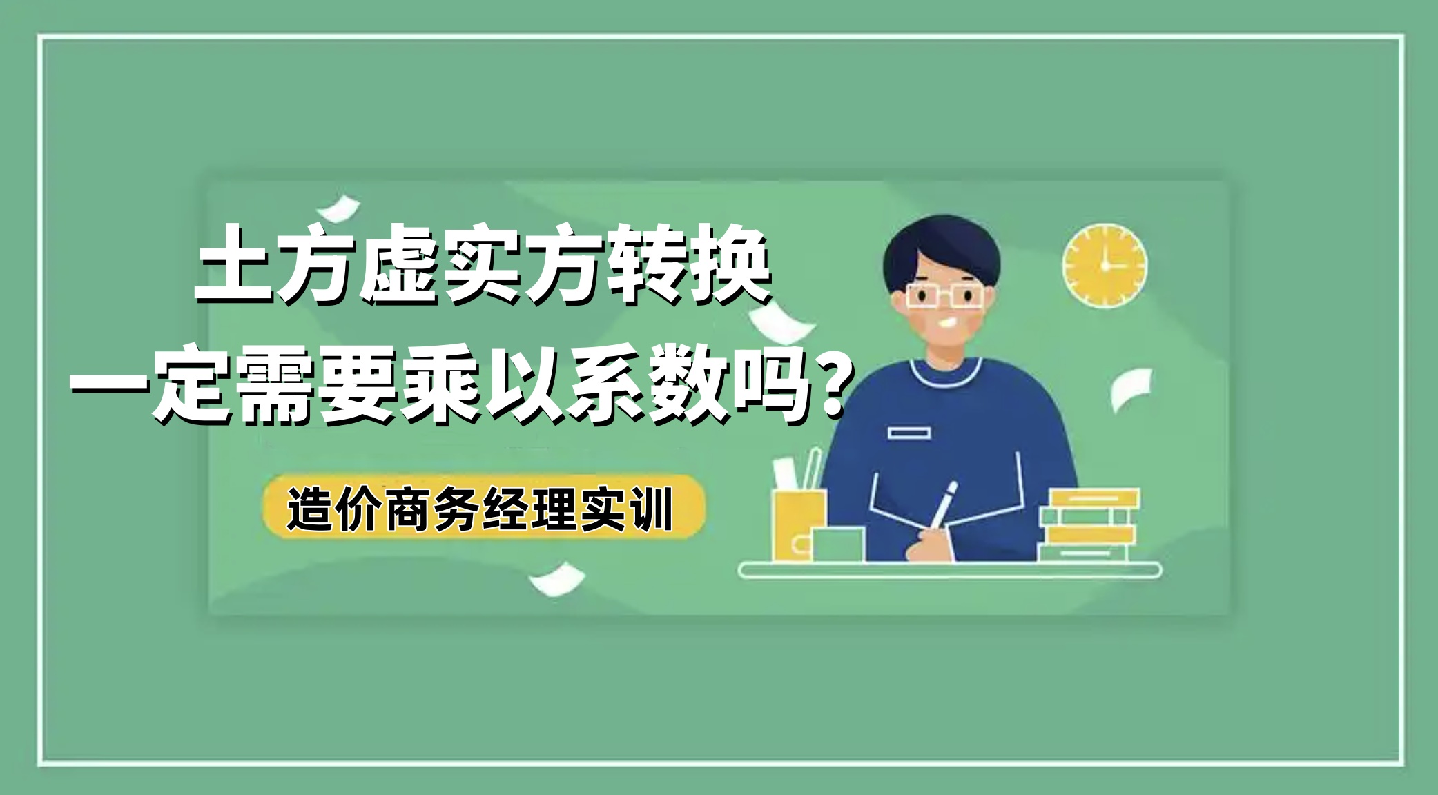 计算土方工程量虚实方转换一定需要乘以系数吗？
