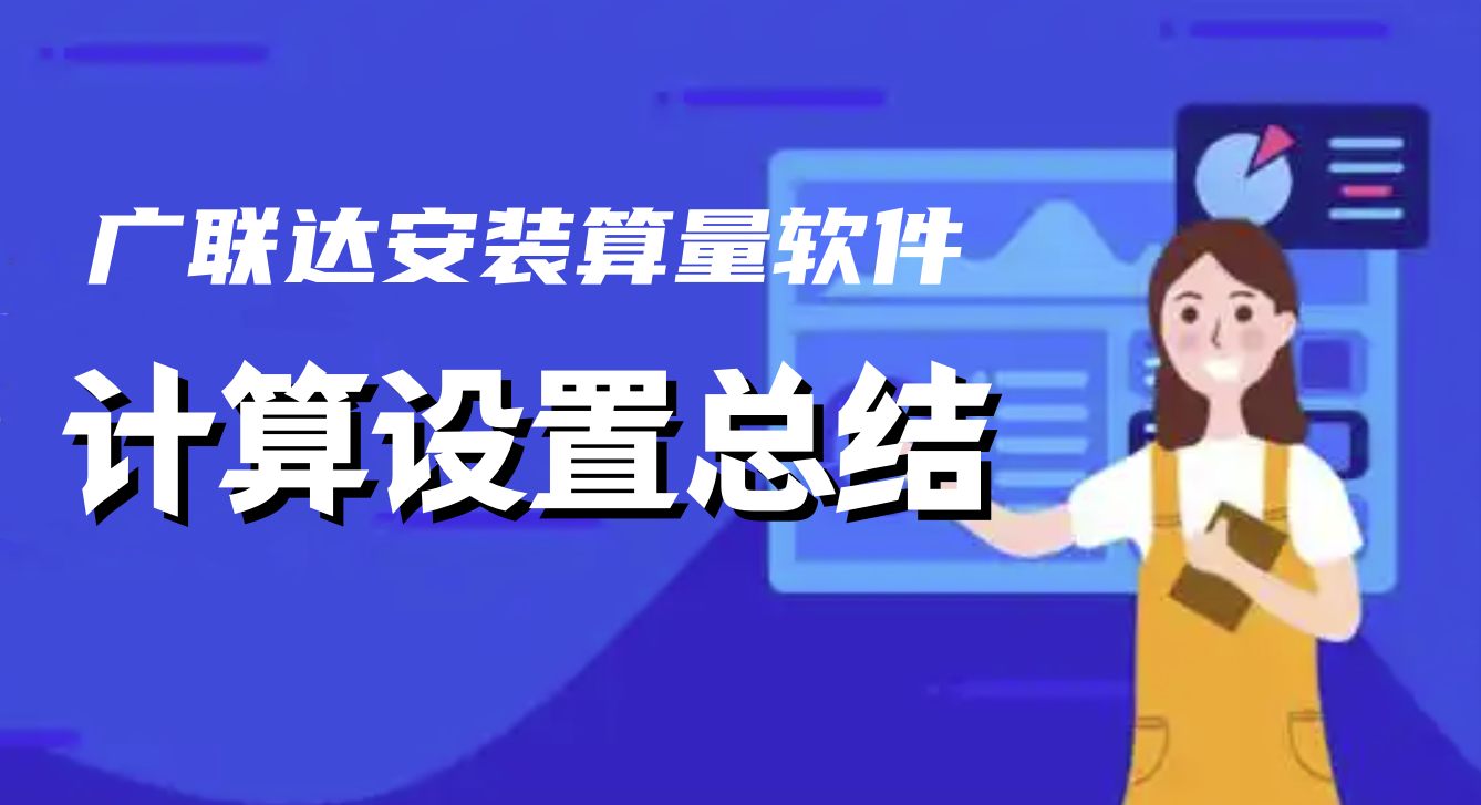 广联达安装算量软件中必须要注意的计算设置