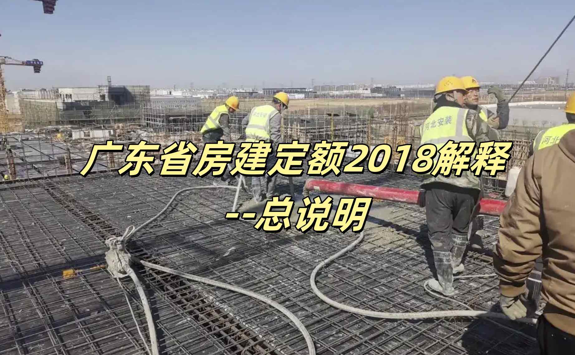 广东房建2018定额解释-总说明