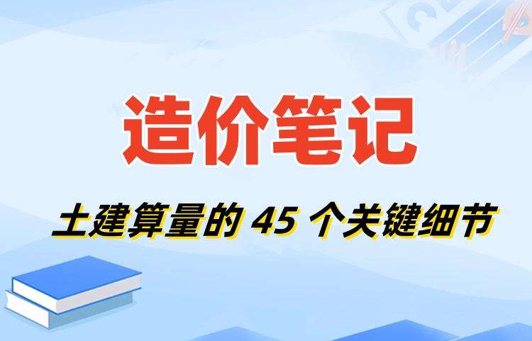 造价笔记~土建算量的 45 个关键细节等