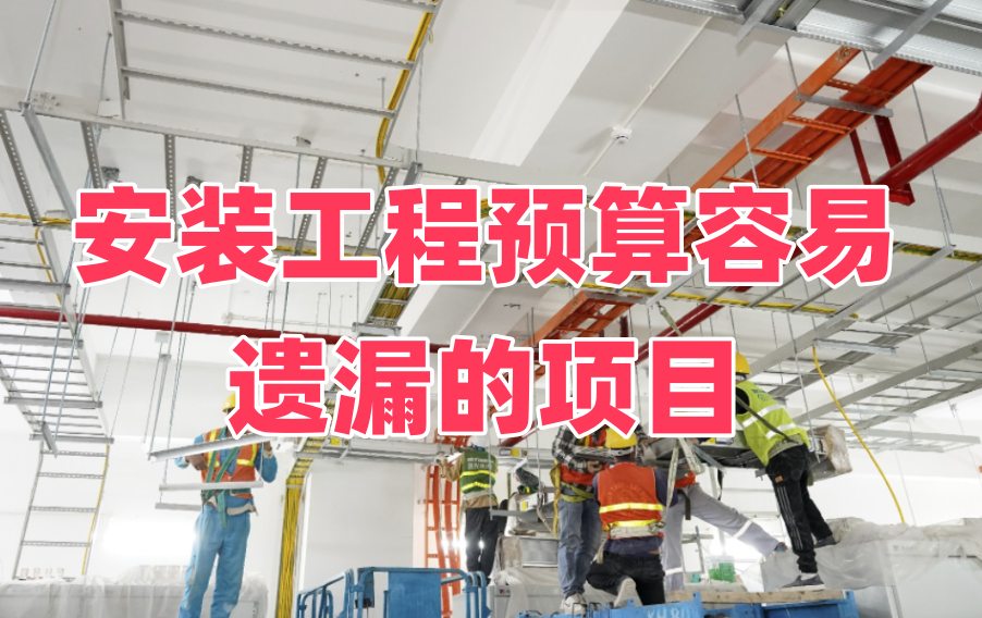 安装工程预算容易遗漏的项目