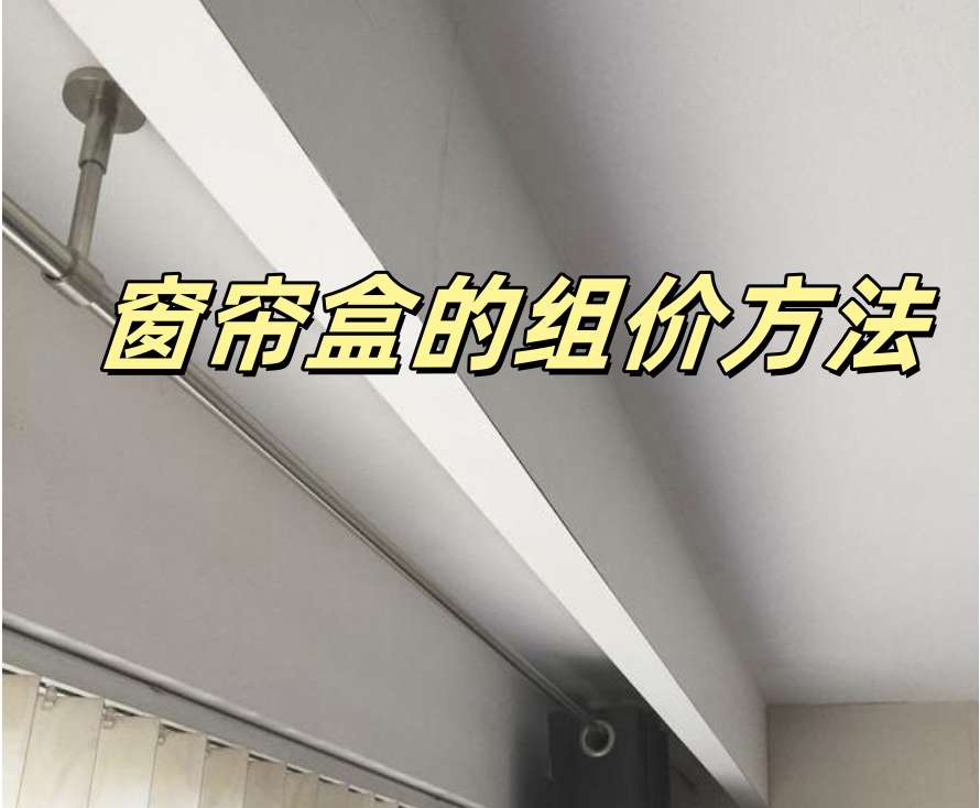造价老师傅教你窗帘盒的组价方法
