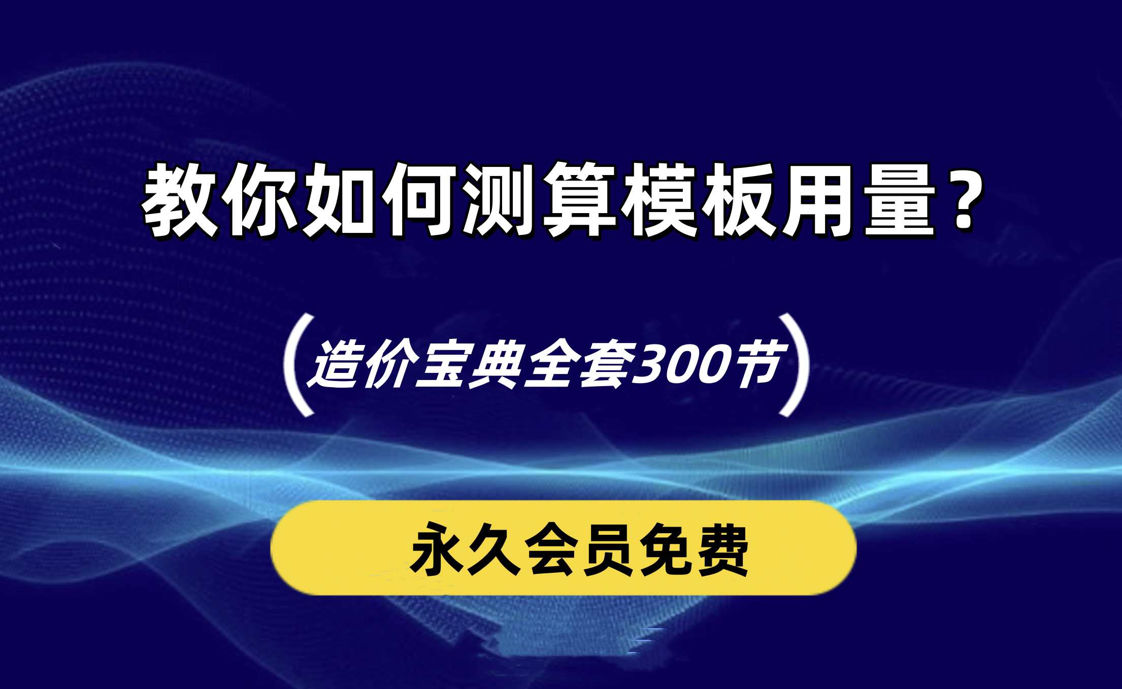 教你如何测算模板用量？