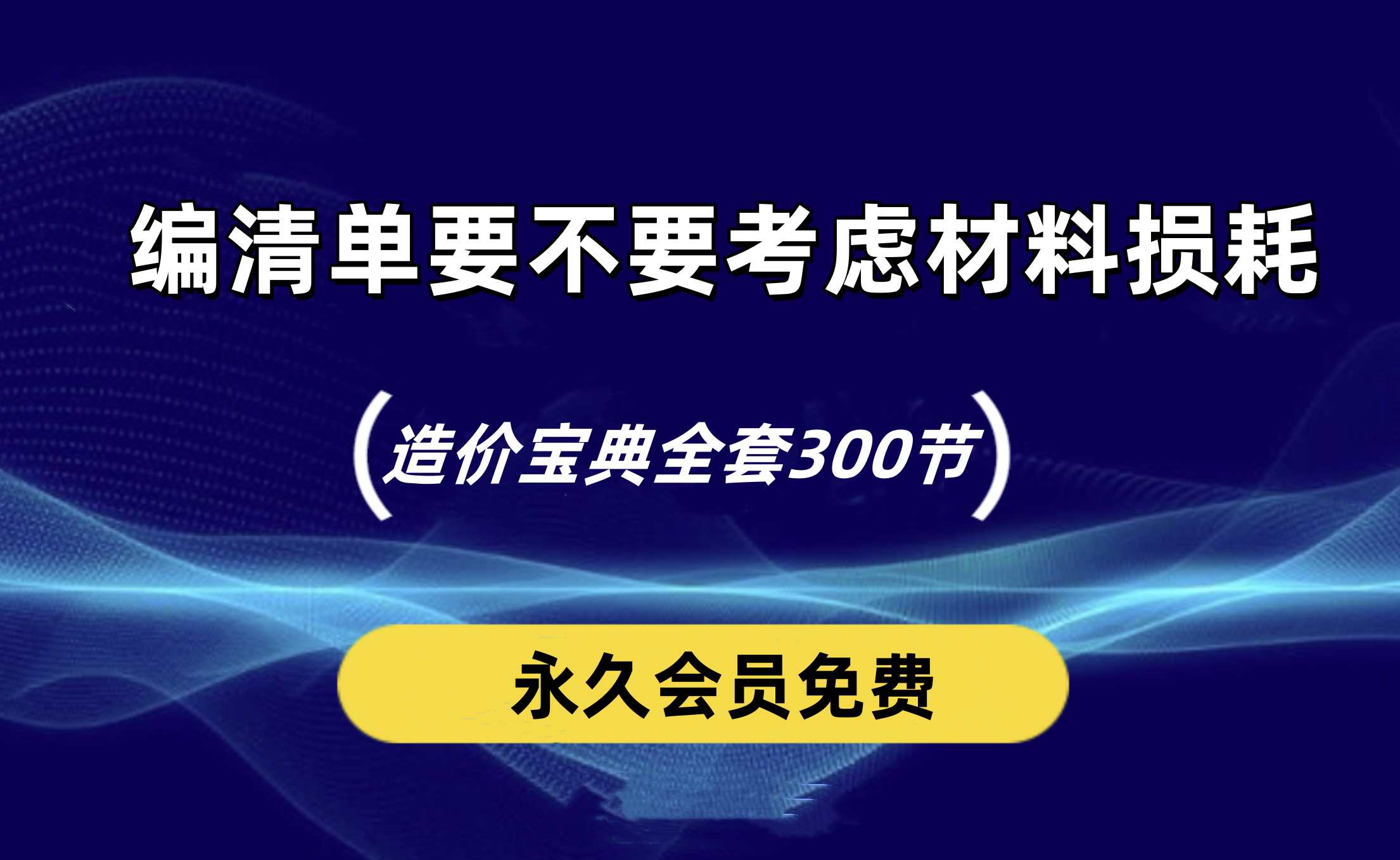 编制清单和组价时要不要考虑材料损耗？